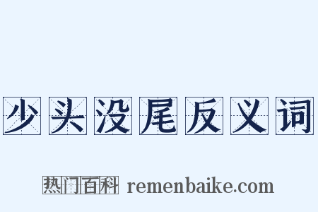 少头没尾反义词是什么意思的图片